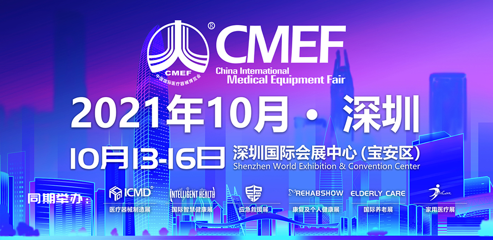 欧曼医疗2021年第85届CMEF中国国际医疗器械博览会